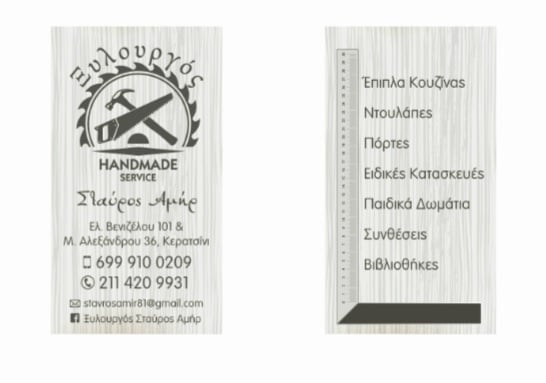 Ξυλουργός Σταύρος Αμήρ — Φωτογραφίες 10
